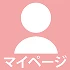 マイページ