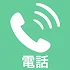 電話
