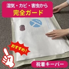 湿気・カビ・害虫から完全ガードする祝着キーパー。